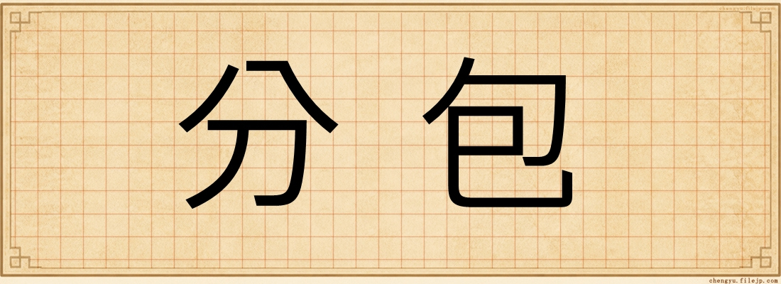 分包
