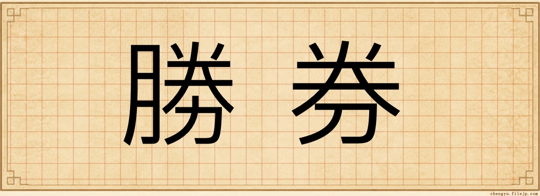 勝券