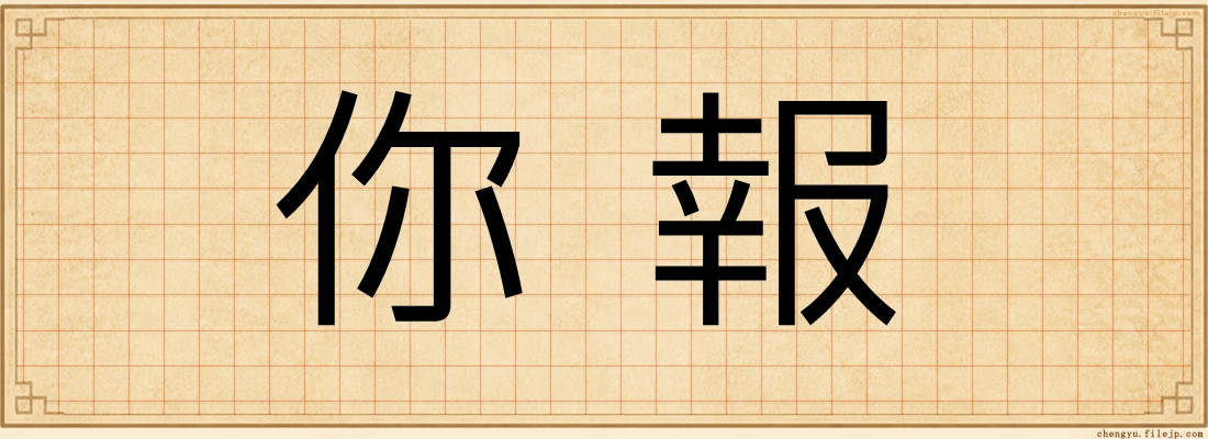 你報