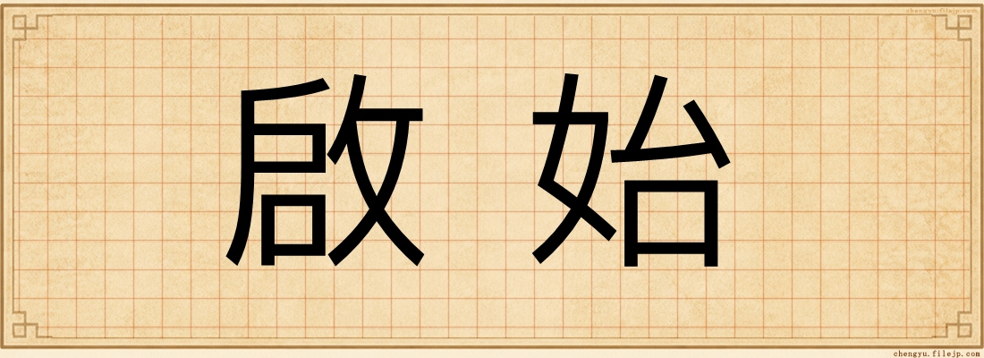 啟始