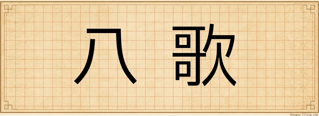 八歌