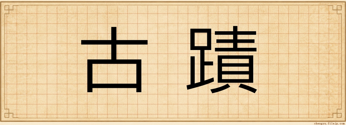 古蹟