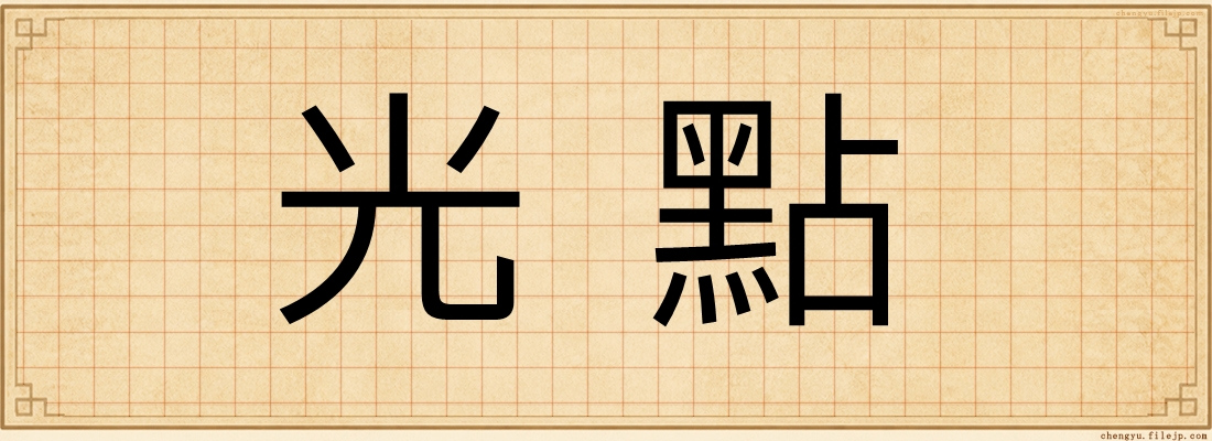 光點