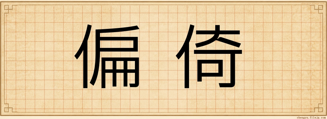 偏倚