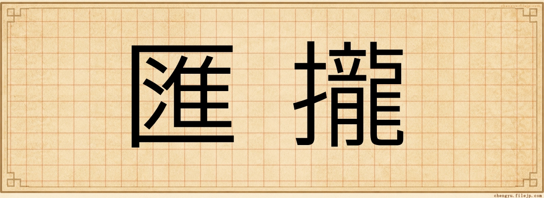 匯攏