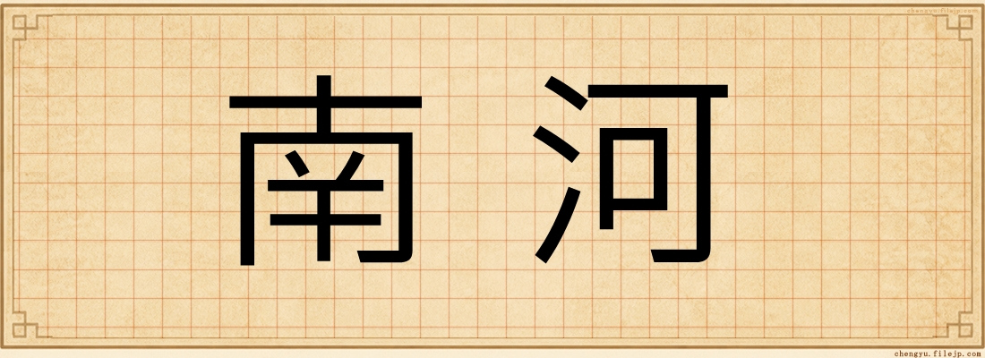 南河