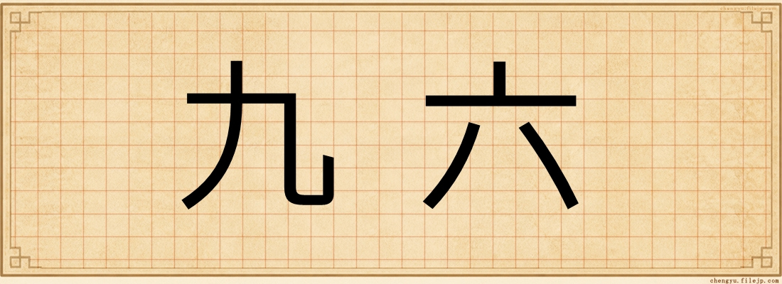 九六