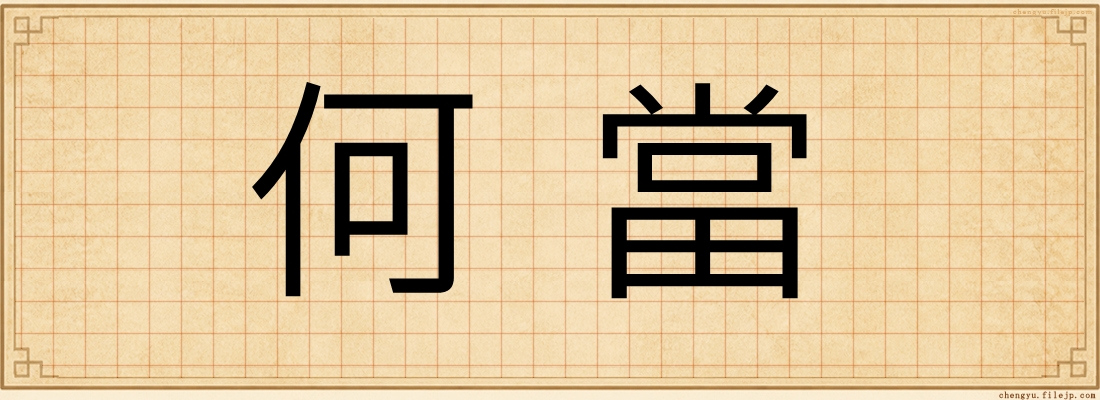 何當