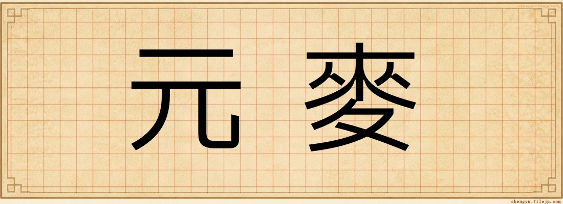 元麥
