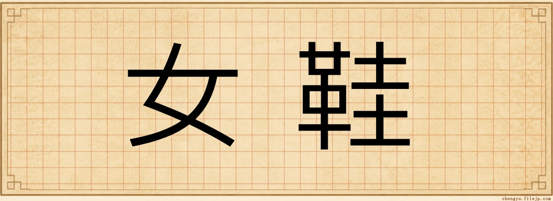 女鞋