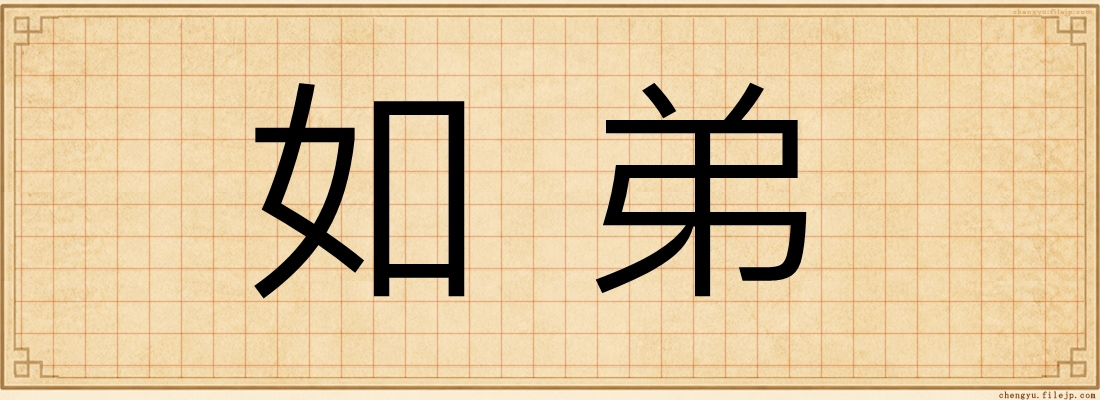如弟