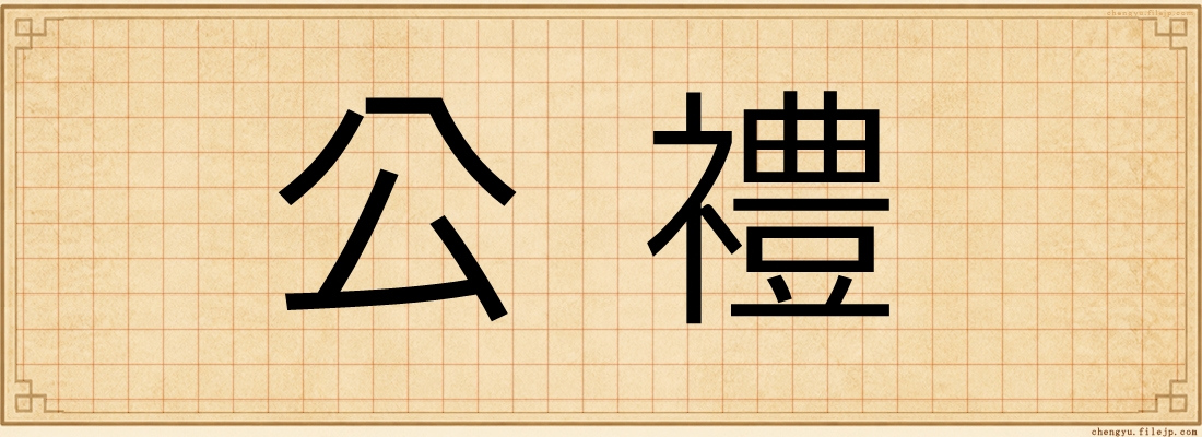 公禮