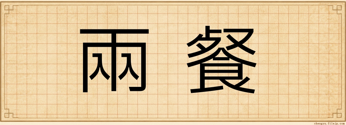 兩餐
