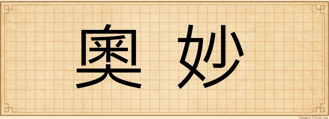 奧妙