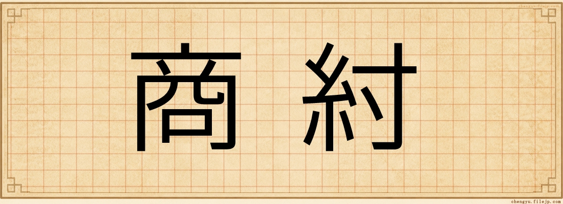 商紂