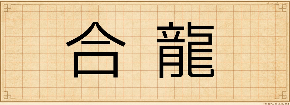 合龍