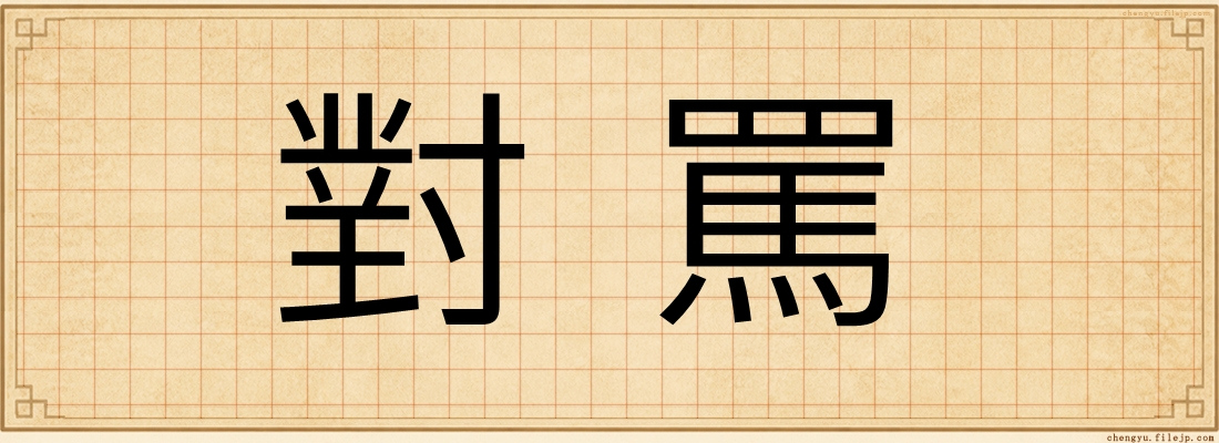 對罵
