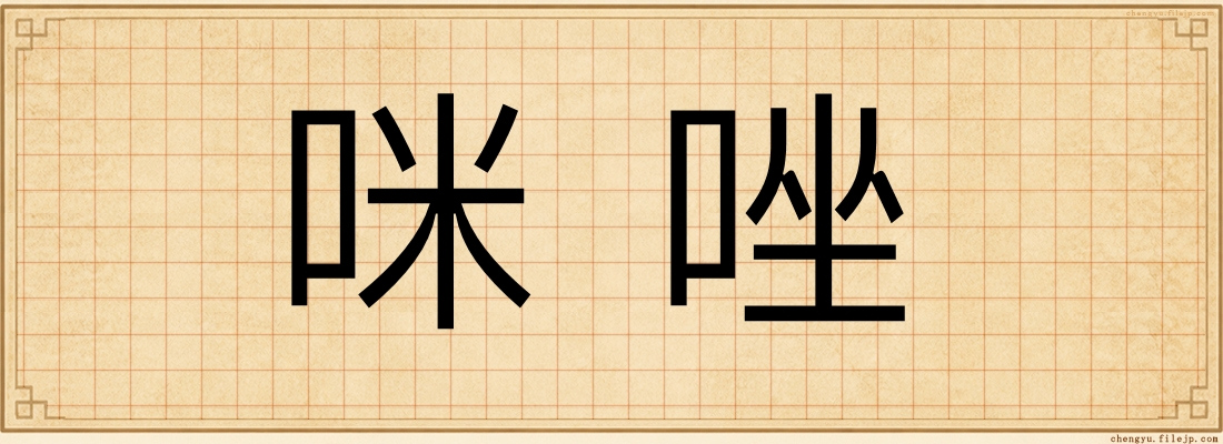 咪唑