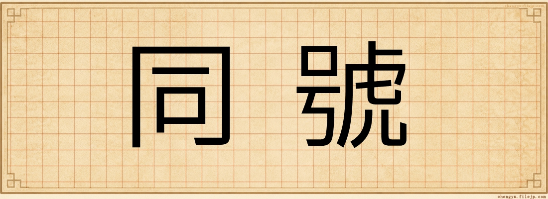同號