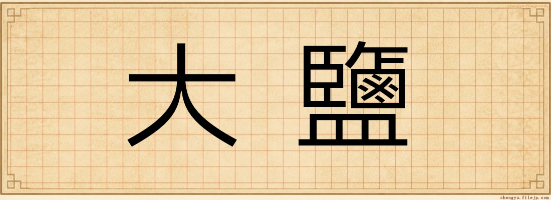 大鹽
