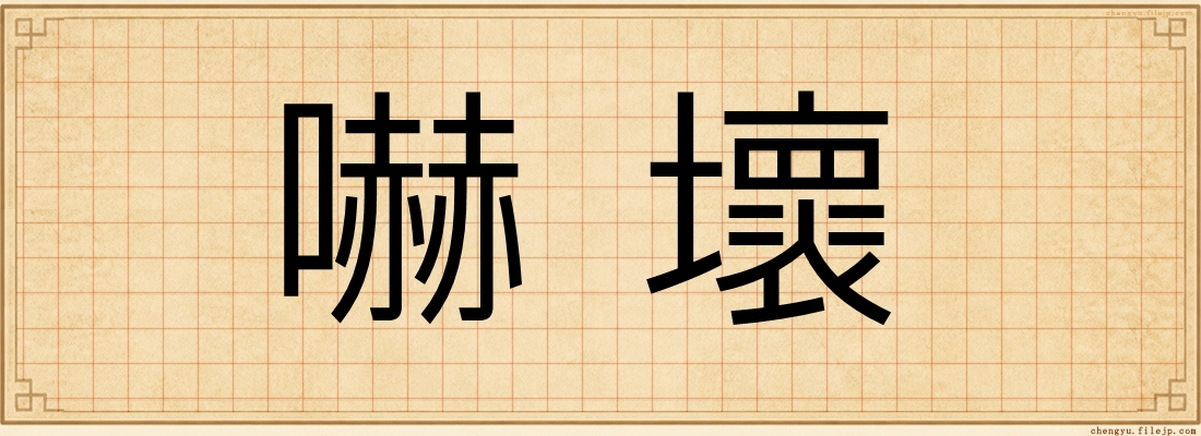 嚇壞