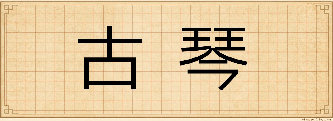 古琴