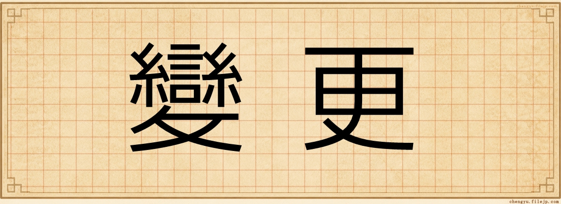 變更