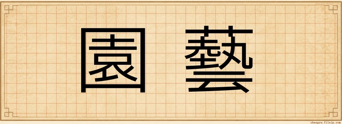 園藝