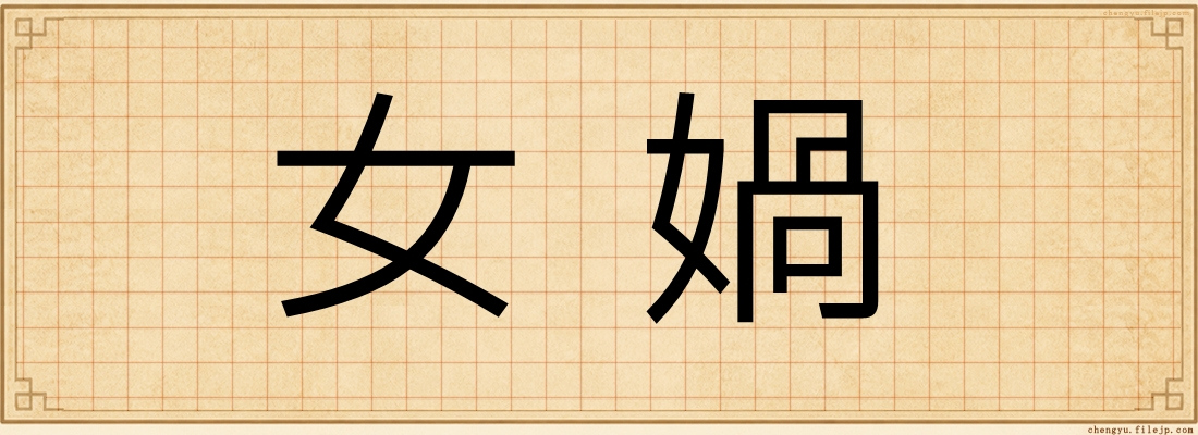 女媧