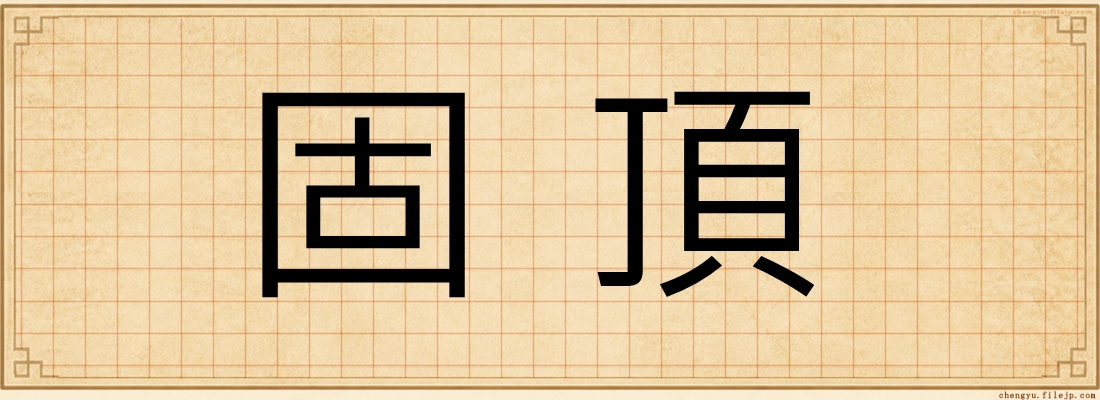 固頂