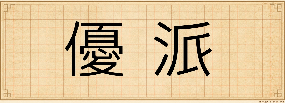 優派