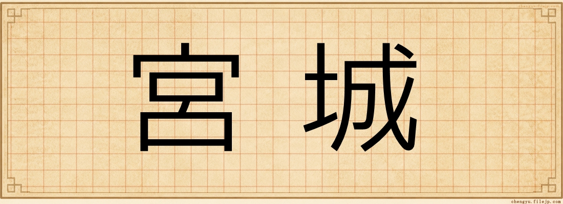 宮城