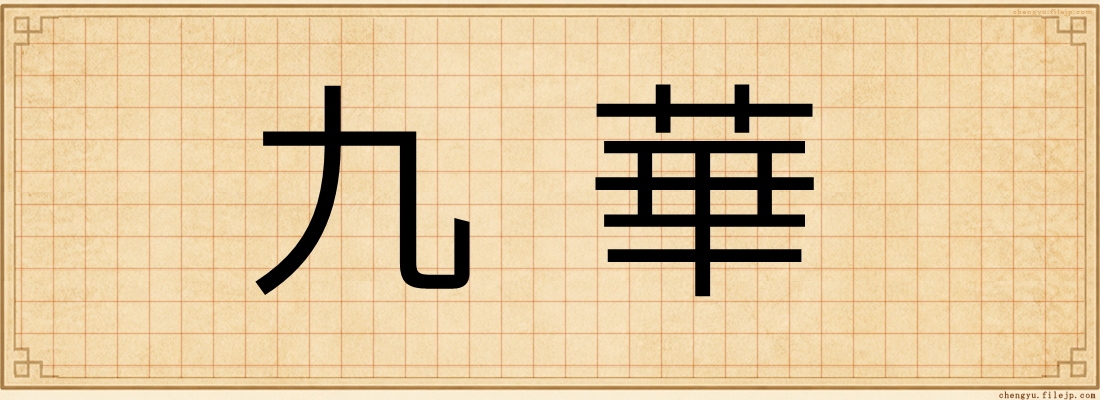 九華