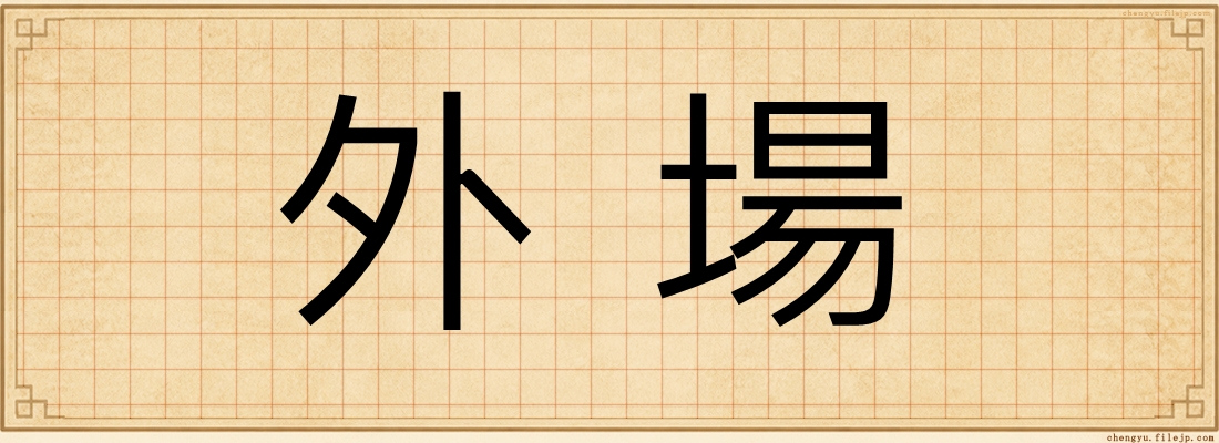 外場