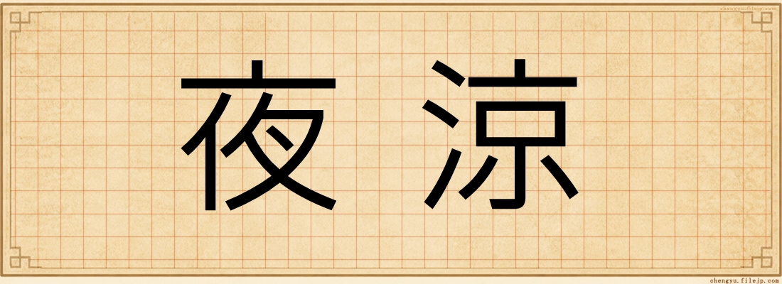 夜涼