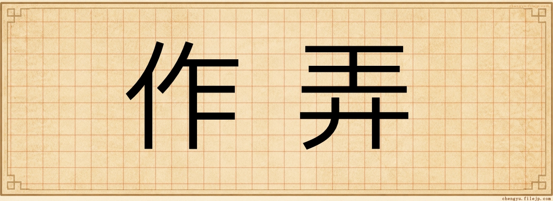 作弄