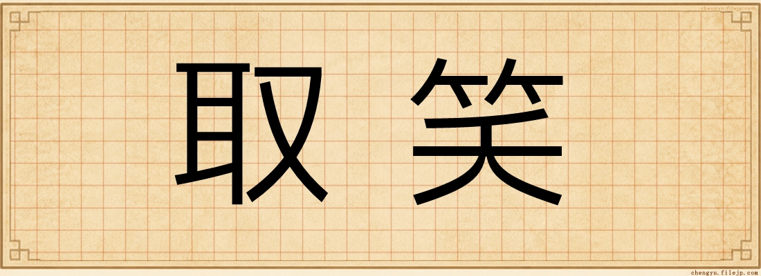 取笑