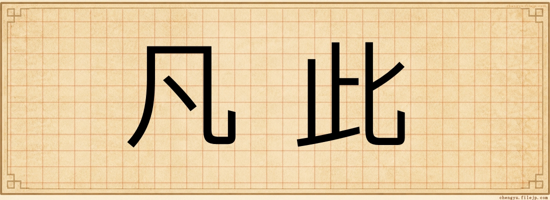 凡此