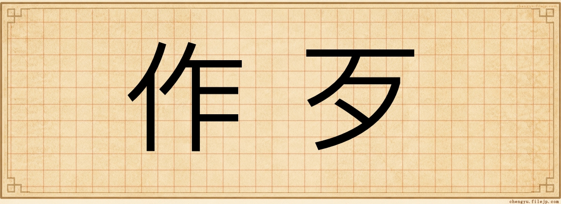 作歹