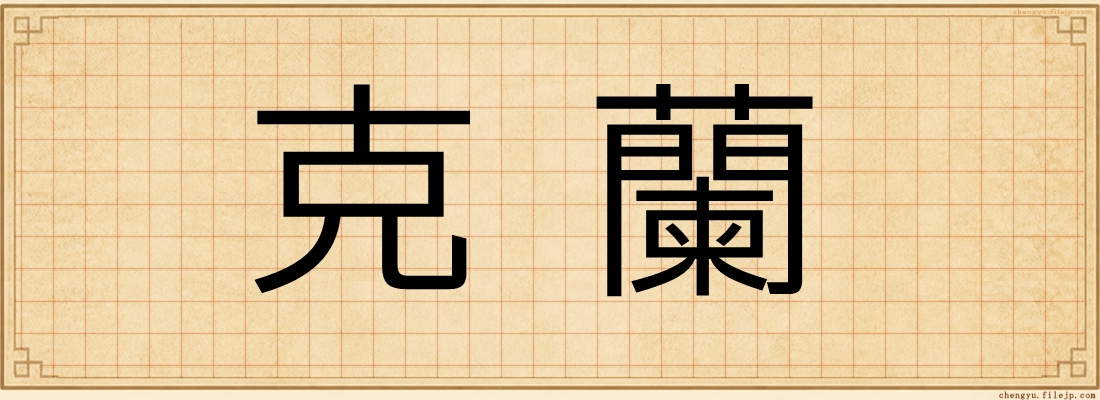 克蘭