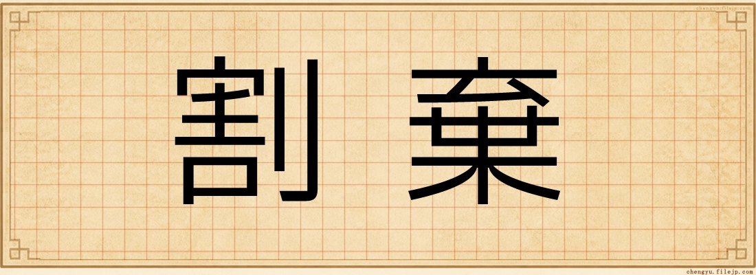 割棄