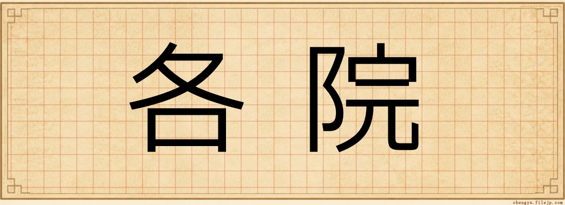 各院