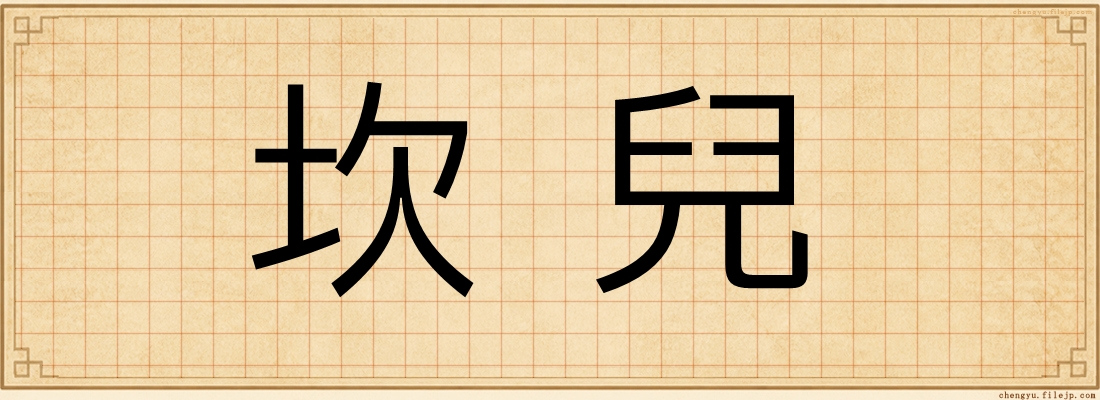 坎兒
