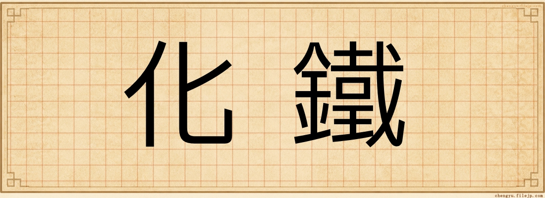 化鐵