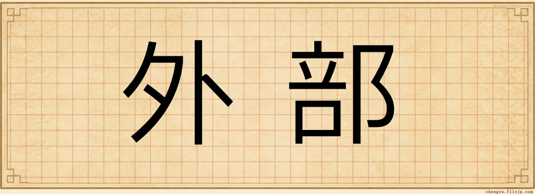 外部