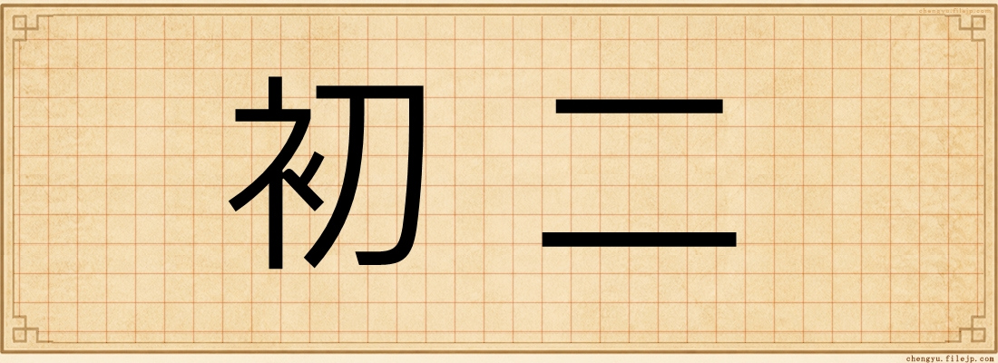 初二