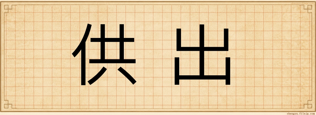 供出