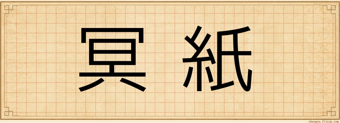 冥紙