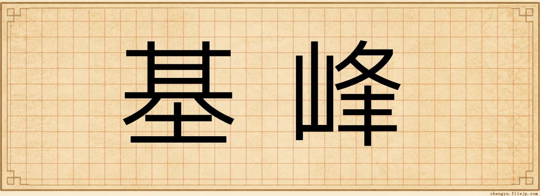 基峰