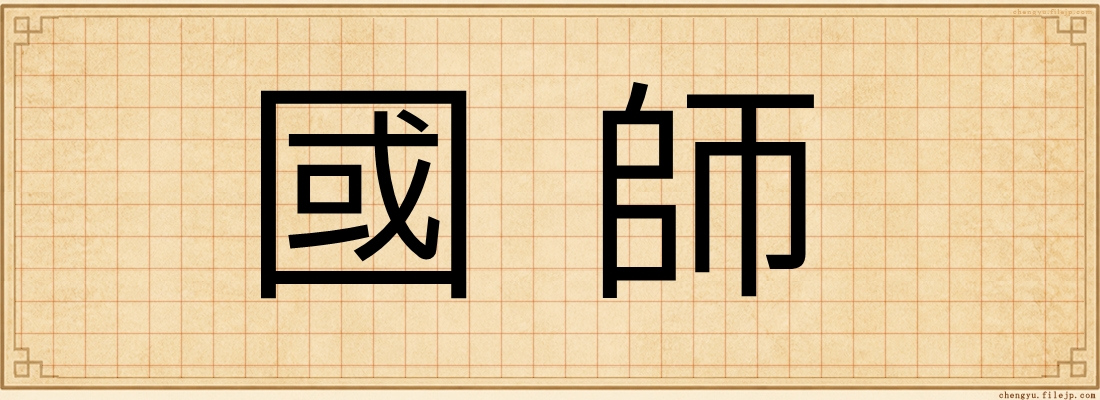 國師